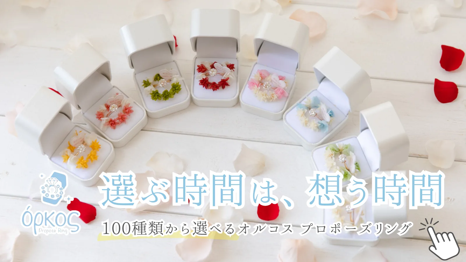 オルコス プロポーズリング｜100種類から選べる