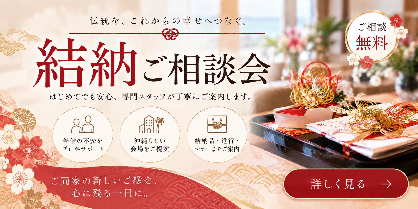 結納・顔合わせ相談フェア